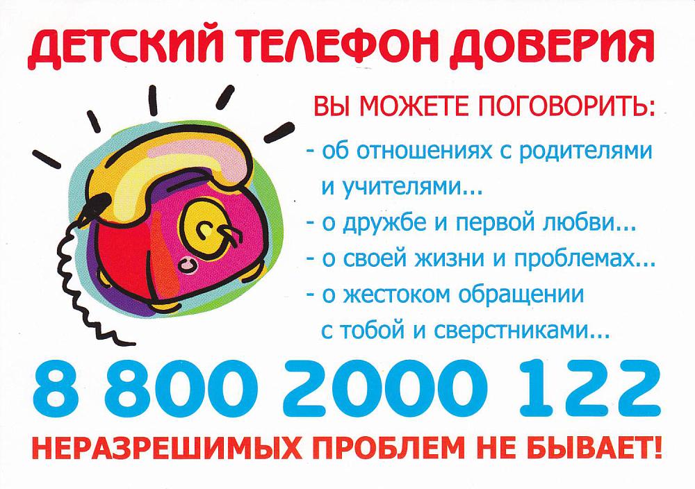 Детский телефон доверия!